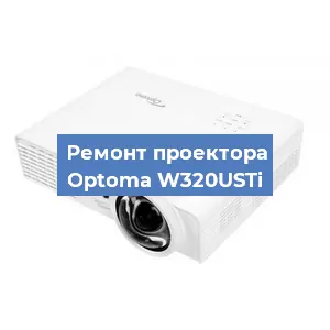 Замена проектора Optoma W320USTi в Волгограде